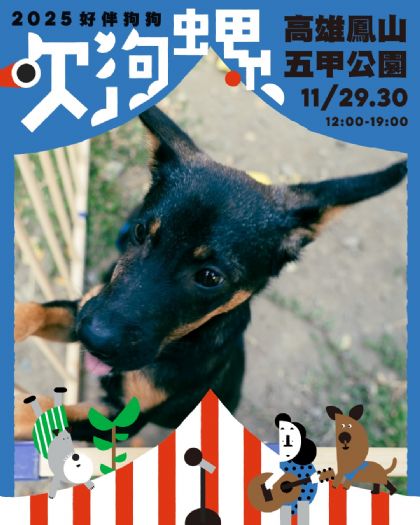 11.29–30《好伴狗狗吹狗螺》溫暖登場！偵探闖關 × 浪浪認養 × 週日理毛院，一起為毛孩打造快樂日常